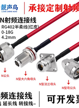 RG402 红色半柔高频射频连接线RF射频线N公母头转接线 N转N 18G