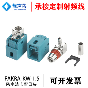 FAKRA接头FAKRA-Z-KW1.5短母弯头汽车连接器接GPS焊接头母头