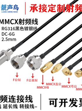 RG316黑色射频转接线F转MMCX公头母头f转mmcx信号连接线延长线
