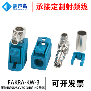 FAKRA接头FAKRA-Z-KW-3短母弯头汽车连接器接GPS焊接头母头