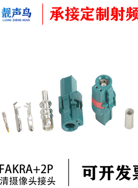 防水FAKRA+2P线端直母头FAKRA汽车连接器高清摄像头发卡拉接头