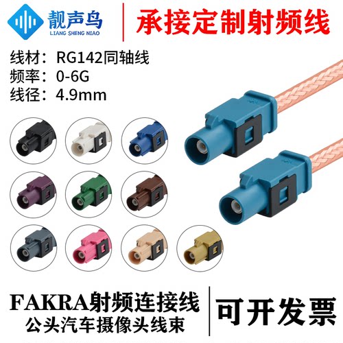 靓声鸟FAKRA公转公射频连接线延长线 RG142同轴测试线 0-6G