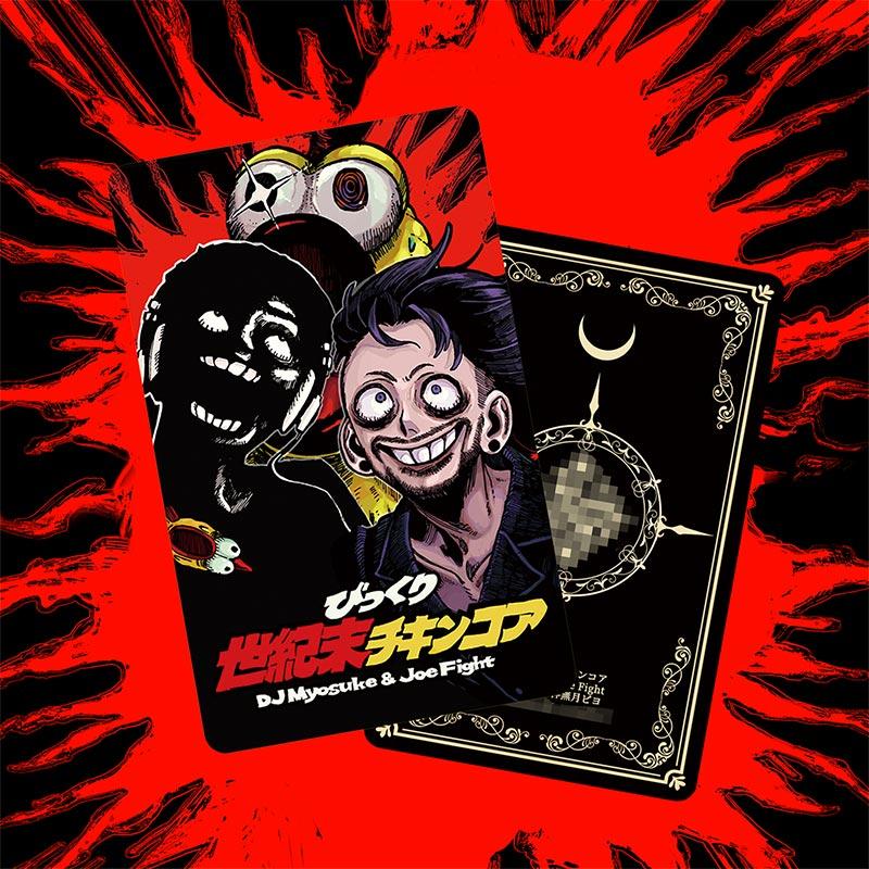 DJ Myosuke & Joe Fight -びっくり世紀末チキンコア/世纪末鸡核