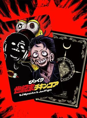 DJ Myosuke & Joe Fight -びっくり世紀末チキンコア/世纪末鸡核