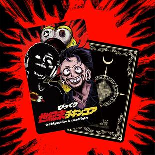 DJ Myosuke & Joe Fight -びっくり世紀末チキンコア/世纪末鸡核