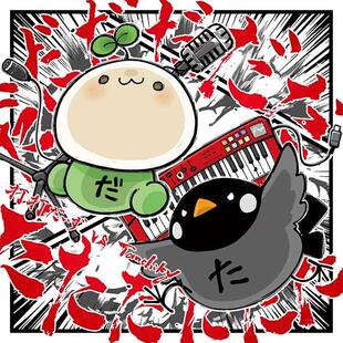 打打だいず&Tanchiky - だだだだだだたたたたたた