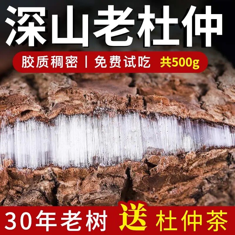 正品精选四川杜仲500g中药材老树厚皮杜仲皮杜仲粉男性泡茶泡酒料