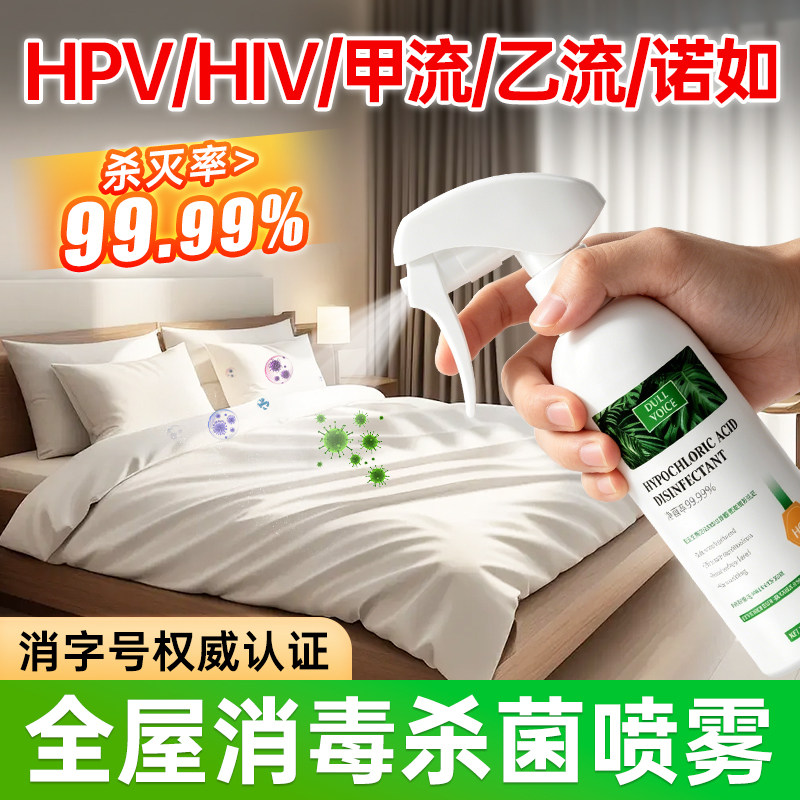 HPV房间消毒液家用杀菌室内宠物母婴衣物全屋家具可用除菌喷雾剂