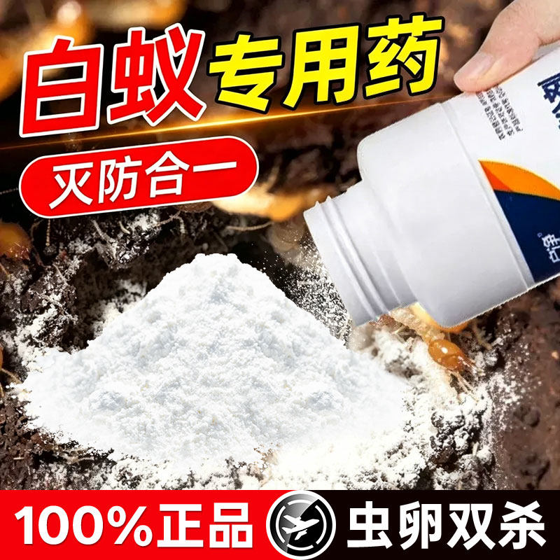 灭白蚁药全窝端家用室内外防白蚂蚁粉防治虫卵双杀强效专业杀虫剂