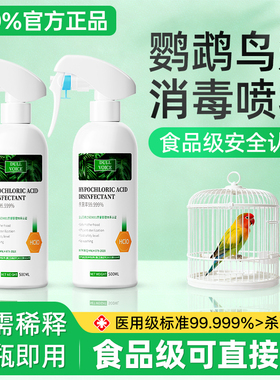 F10消毒液鹦鹉鸟笼子专用品杀菌喷雾水虎皮热除菌体外驱虫除臭剂