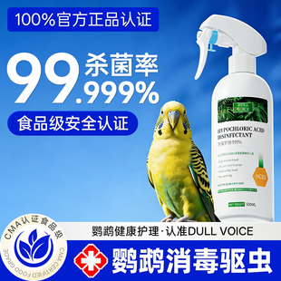 f10消毒液鹦鹉专用杀菌宠物鸟用笼子虎皮牡丹用品大全非驱虫喷雾