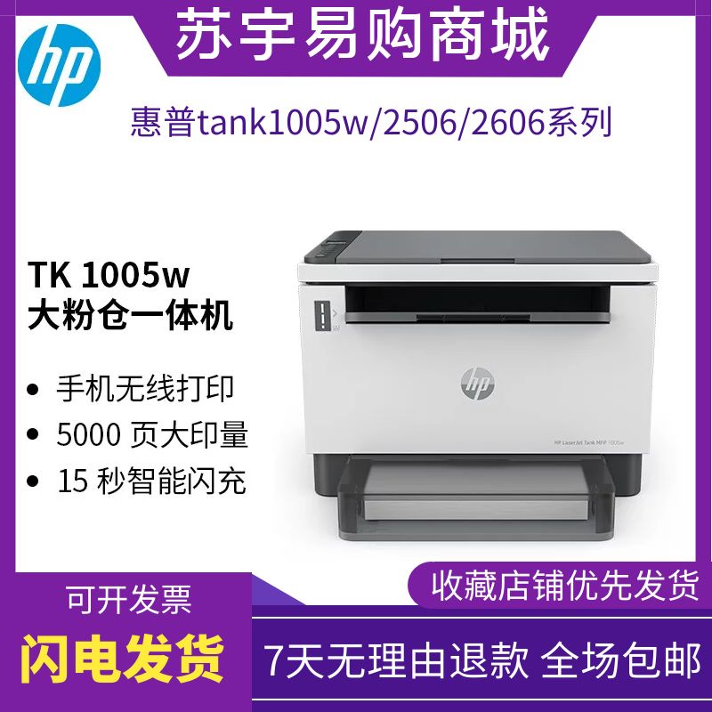 hp惠普tank1005w2606sdw黑白激光打印机复印一体机家用办公小型 办公设备/耗材/相关服务 黑白激光多功能一体机 原图主图