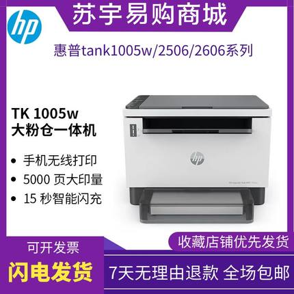 hp惠普tank1005w2606sdw黑白激光打印机复印一体机家用办公小型