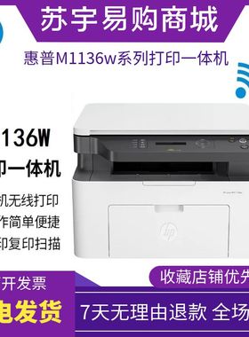 HP惠普1136w1188a115w116w黑白激光打印机复印家用办公小型一体机