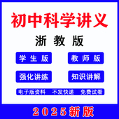 2025新版 初中科学九八七年级下册讲义word同步练习初一初二初三上册基础培优专项训练题电子资料 浙教版