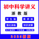 2025新版 初中科学九八七年级下册讲义word同步练习初一初二初三上册基础培优专项训练题电子资料 浙教版
