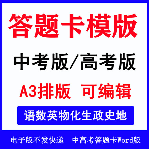 中考高考各科试卷答题卡模板
