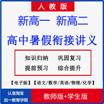 人教版高中暑假衔接讲义高一二