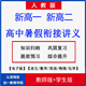 人教版 高中语文数学物理化学英语暑假衔接讲义新高一高二预习电子版