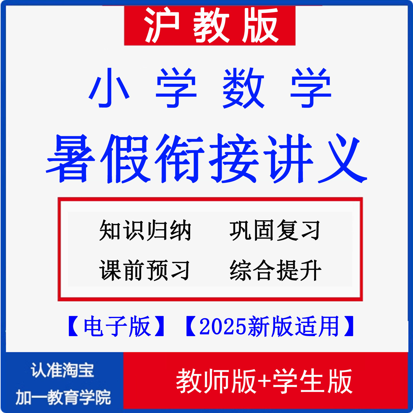 2025沪教版小学数学暑假衔接讲义