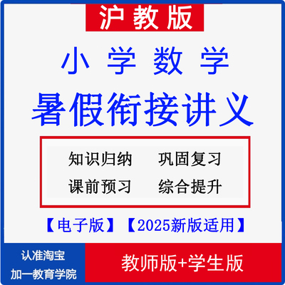 2025沪教版小学数学暑假衔接讲义