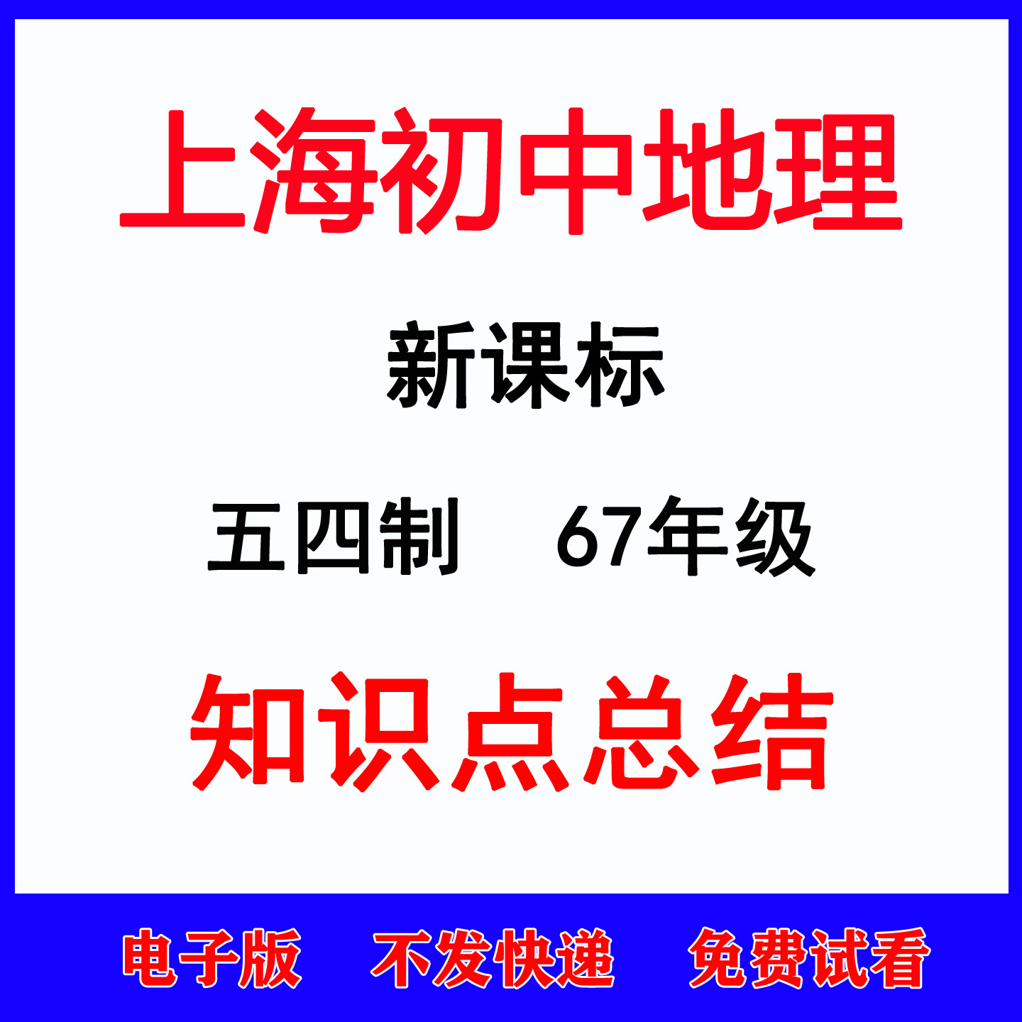 新版上海沪教版地理初中一二六七年级上下册知识点总结资料电子版