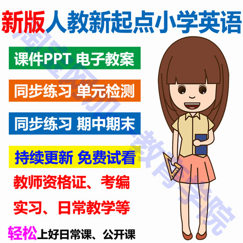 人教版SL小学英语教案ppt试题
