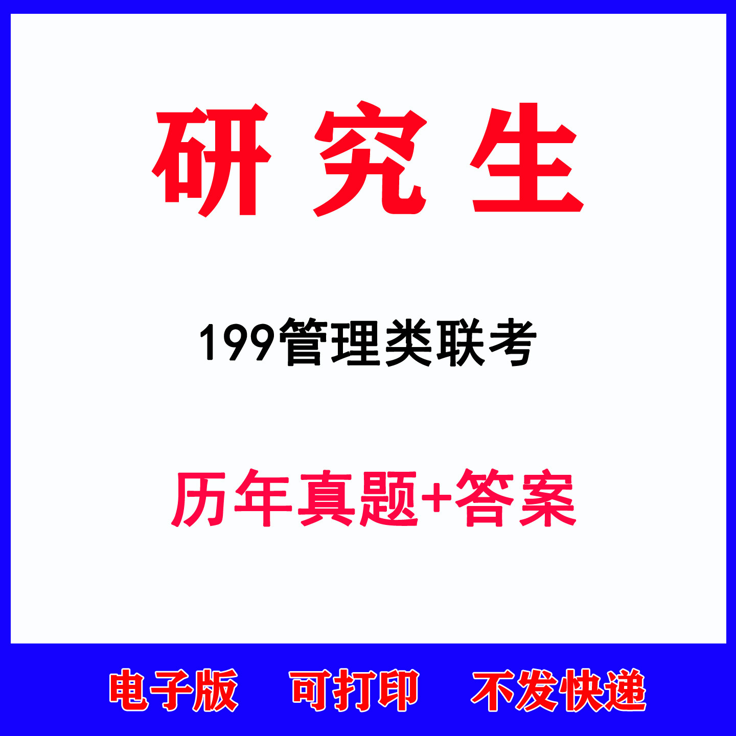 2026考研199管理类联考历年真题试卷硕士研究生管综199管综真题电子版