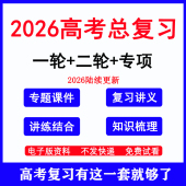 2026高考高三讲义语文数学英语物理历史一轮二轮总复习资料电子版