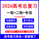2026高考高三讲义语文数学英语物理历史一轮二轮总复习资料电子版