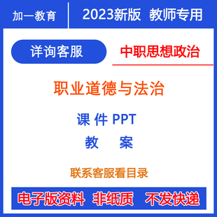 新中职思想政治职业道德与法治教学PPT课件教案教师备课资料
