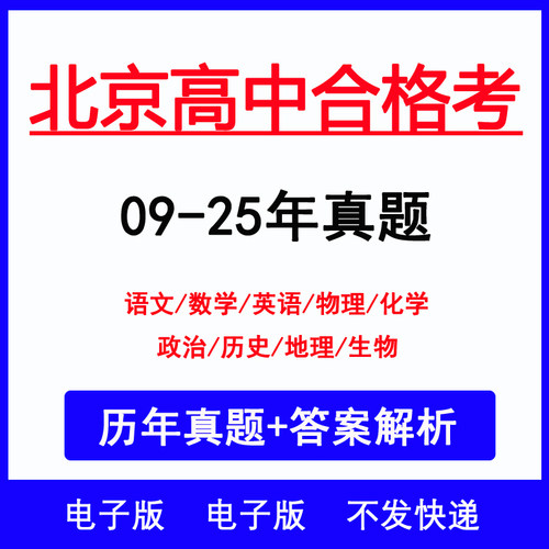 2026北京高中合格考历年真题