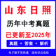 2025山东日照中考真题电子版 word 历年各科语文数学英语物理化学生物道法历史地理中考真题试卷试题电子版