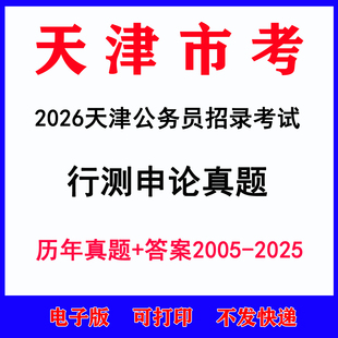 2026天津市考公务员考试历年真题市级卷区级卷乡镇卷行测申论电子版真题