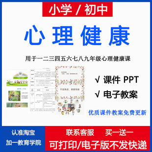 小学生心理健康教育 ppt配教案 一二三四五六七八九年级教学电子版
