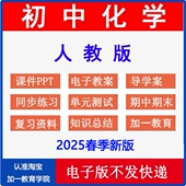 初中化学九年级教案课件PPT初三上册下册新课标核心素养导学案同步练习期中期末试题试卷知识点资料电子版 2025新版 人教版