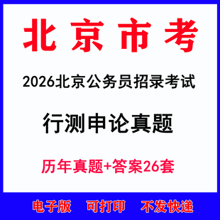 2026北京市考公务员考试历年真题市级卷区级卷乡镇卷行测申论真题电子版
