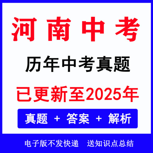 2025河南省历年各科中考真题