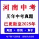 word版 2025河南省中考真题电子版 历年各科语文数学英语物理化学生物道法历史地理中考真题试卷试题电子版