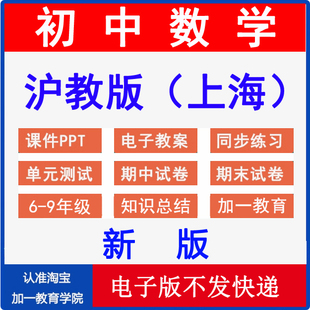 2026新版 沪教版上海初中数学六七八九年级课件PPT教案初一初二初三上下册试题同步课时练习单元测试期中期末试卷知识点电子资料