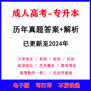 成人高考专升本历年真题电子版试卷大学语文生态学基础高等数学一二英语政治医学综合艺术概论教育理论试题解析电子版