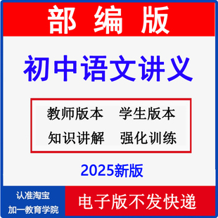 2025新版 初中语文讲义七八九年级上册下册word同步练习人教部编版初一初二初三语文统编版基础知识点电子资料