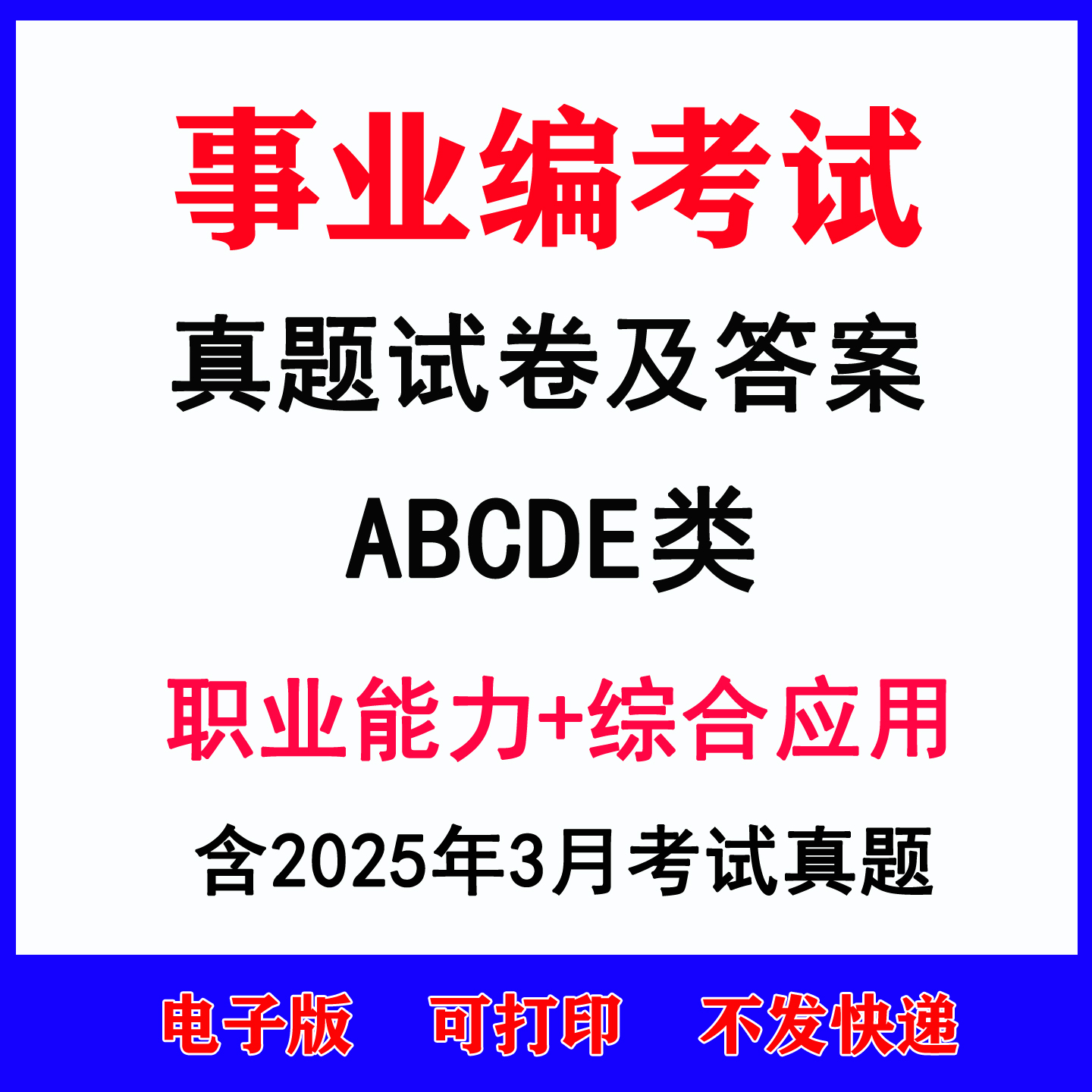 2025事业单位abcde类历年真题试卷宁夏云南陕西新疆辽宁广西贵州江西安徽湖南甘肃西藏内蒙古黑龙江青海海南事业编考试真题电子版