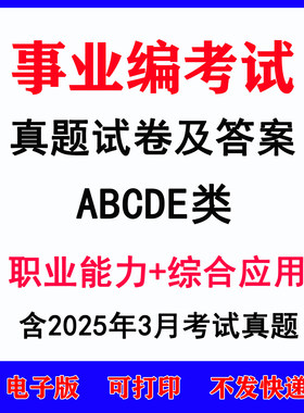 2025事业单位abcde类历年真题试卷宁夏云南陕西新疆辽宁广西贵州江西安徽湖南甘肃西藏内蒙古黑龙江青海海南事业编考试真题电子版