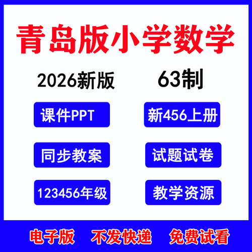 2026青岛63小学数学课件教案试题