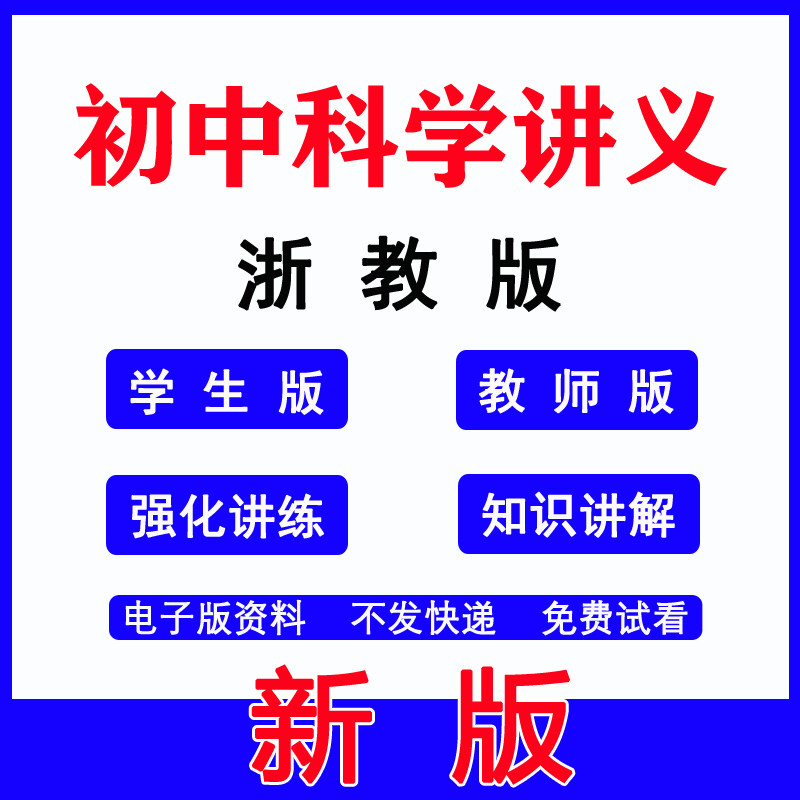 2026新版 浙教版初中科学九八七年级下册讲义word同步练习初一初二初三上册基础培优专项训练题电子资料