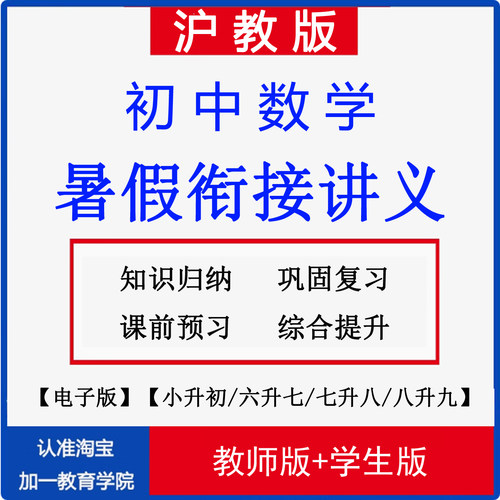 上海沪教版初中数学暑假衔接讲义