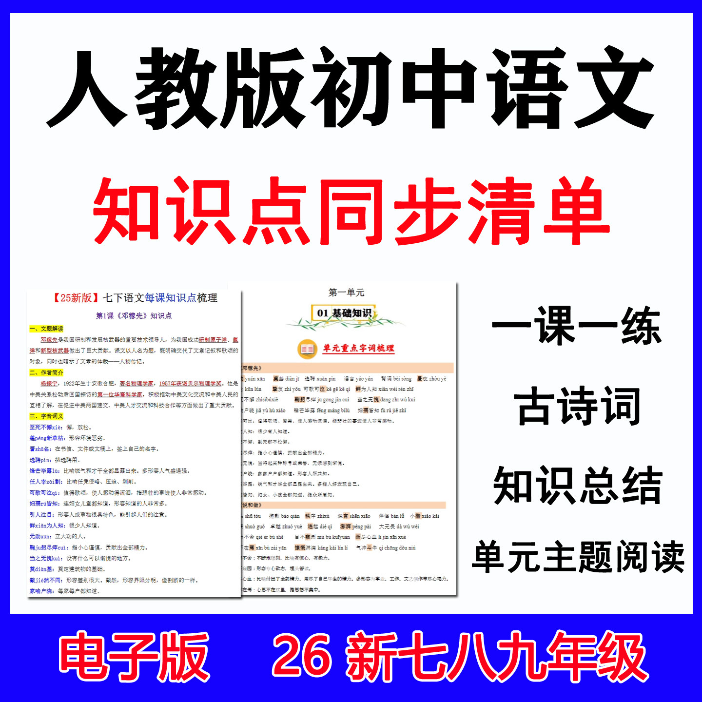 2026新人教版初中语文七八九年级知识点总结复习上下册电子版资料