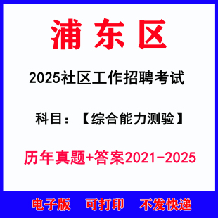 2025年上海浦东新区社区工作者招聘考试历年真题试卷电子版