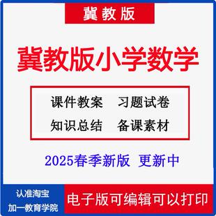 2025春季新版冀教版小学数学一年级二年级三四五六年级上册下册教学设计课件教案PPT试题时间知识点练习期中期末电子版资料